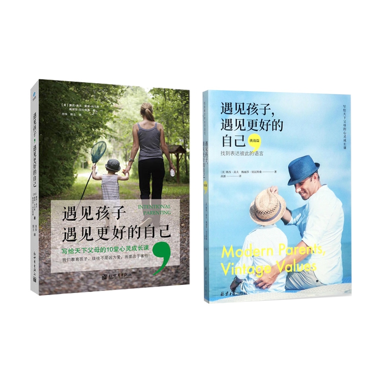 遇见孩子遇见更好的自己+挑战篇找到表达彼此的语言  全2册