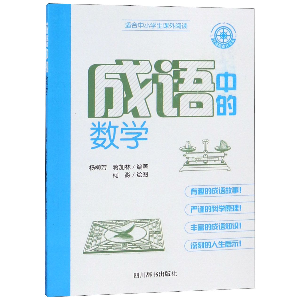 成语中的数学/成语指南针书系