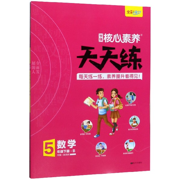数学(5下B)/学缘核心素养天天练