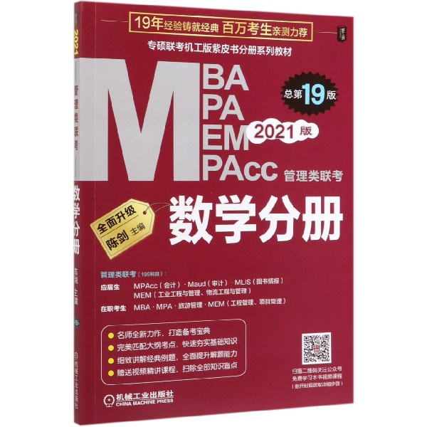 MBA MPA MEM MPAcc管理类联考数学分册(总第19版2021版专硕联考机工版紫皮书分册系列教