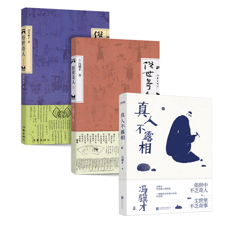 俗世奇人(共2册)+真人不露相   全3册