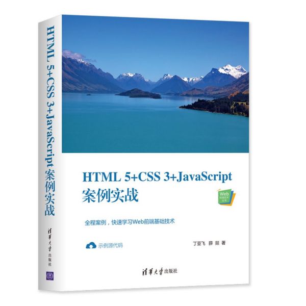 HTML5+CSS3+JavaScript案例实战/Web前端技术丛书