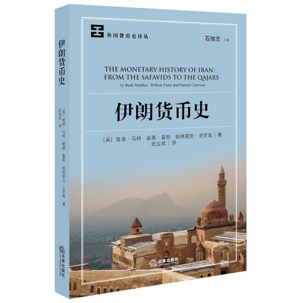 伊朗货币史/外国货币史译丛