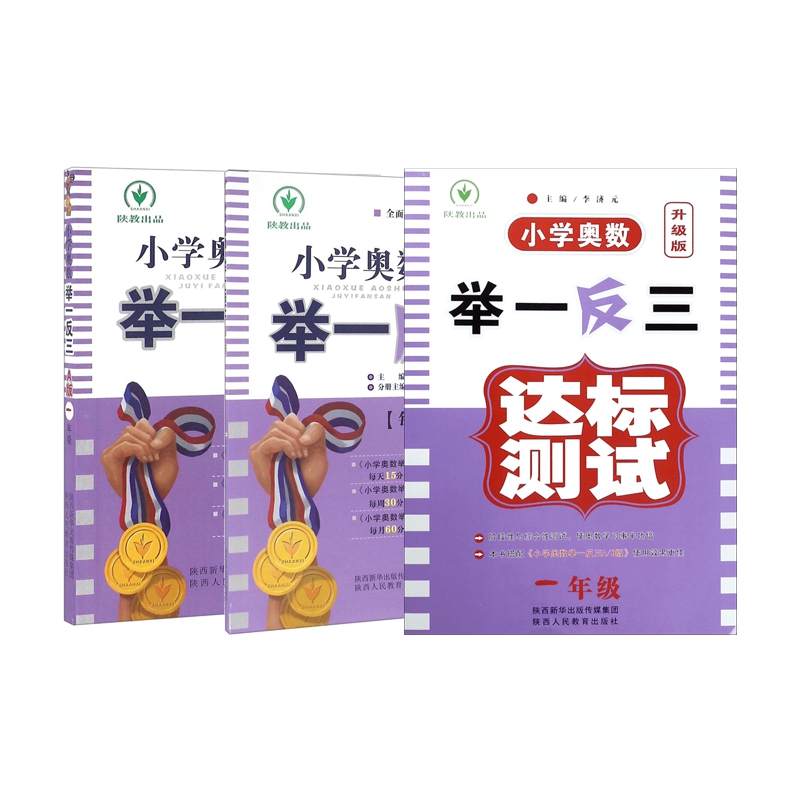 小学奥数举一反三(1年级升级版+A版+B版) 全3册