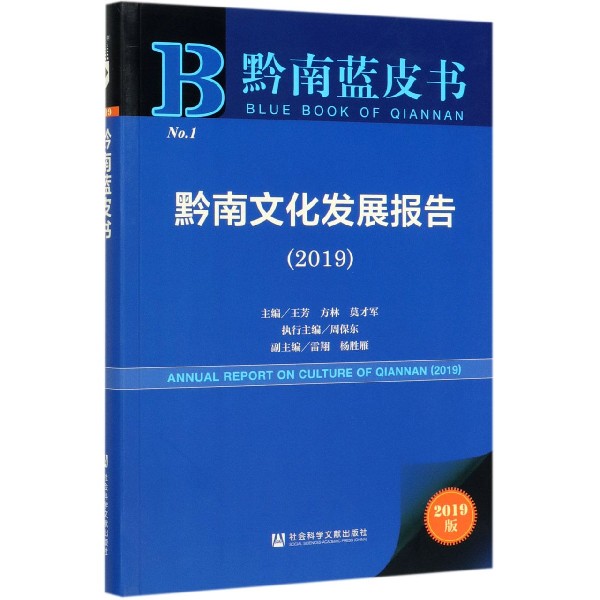 黔南文化发展报告(2019)/黔南蓝皮书