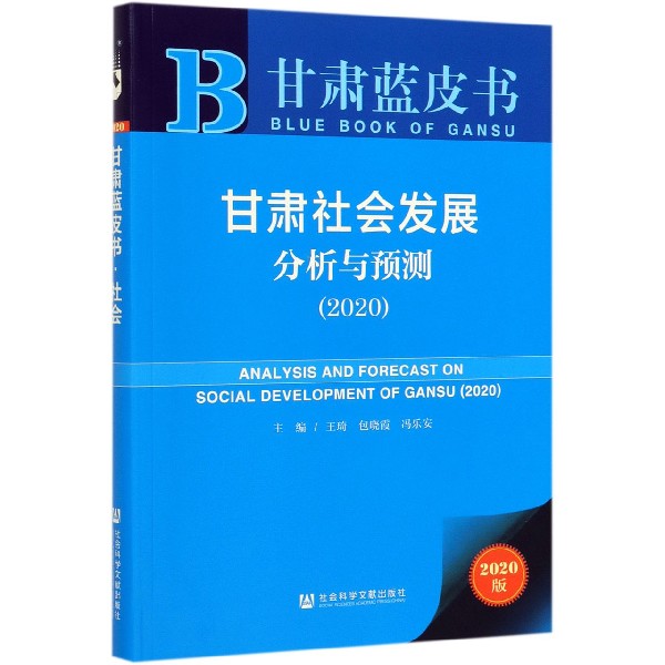 甘肃社会发展分析与预测(2020)/甘肃蓝皮书