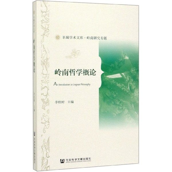 岭南哲学概论/羊城学术文库