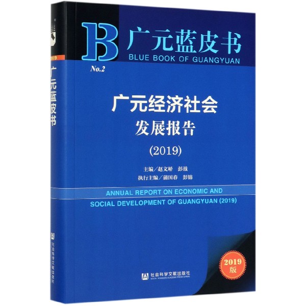 广元经济社会发展报告(2019)/广元蓝皮书