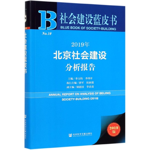 2019年北京社会建设分析报告(2019版)/社会建设蓝皮书