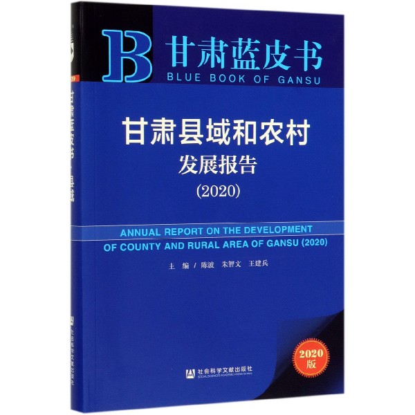 甘肃县域和农村发展报告(2020)/甘肃蓝皮书