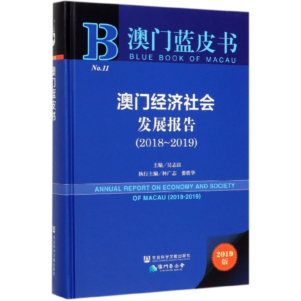 澳门经济社会发展报告(2019版2018-2019)(精)/澳门蓝皮书