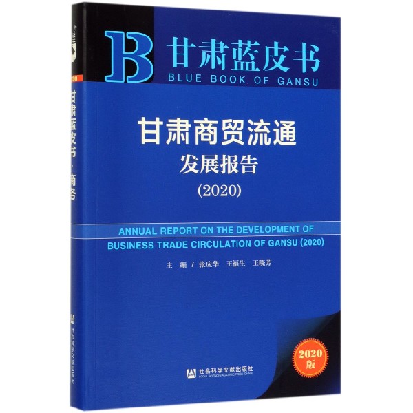 甘肃商贸流通发展报告(2020)/甘肃蓝皮书