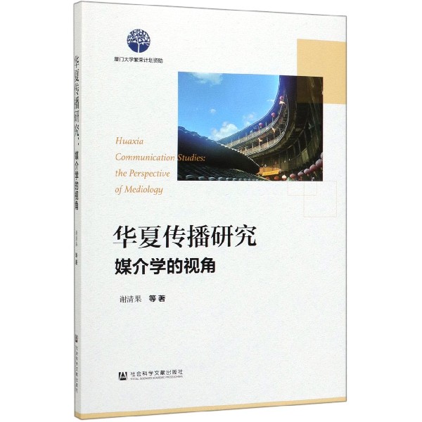 华夏传播研究(媒介学的视角)
