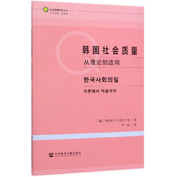 韩国社会质量(从理论到适用)/社会质量研究丛书