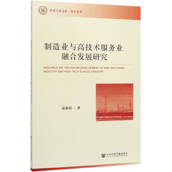 制造业与高技术服务业融合发展研究/青年丛书/中原学术文库