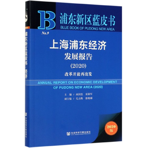 上海浦东经济发展报告(2020改革开放再出发2020版)/浦东新区蓝皮书