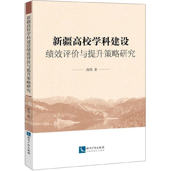 新疆高校学科建设绩效评价与提升策略研究