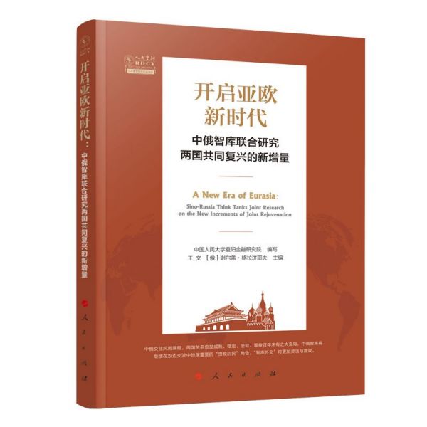开启亚欧新时代(中俄智库联合研究两国共同复兴的新增量)/人大重阳智库作品系列