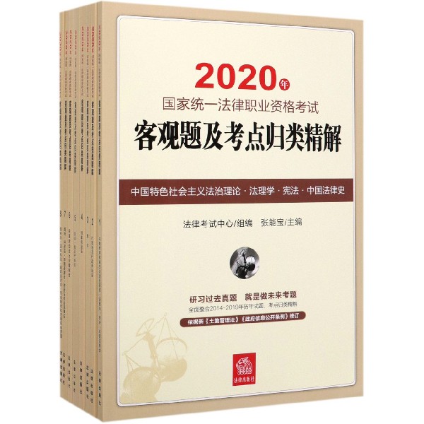 2020年国家统一法律职业资格考试客观题及考点归类精解(共8册)