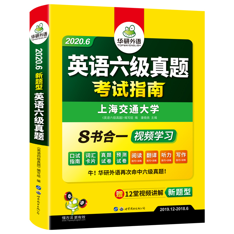 (2020.6新题型)英语六级真题考试指南