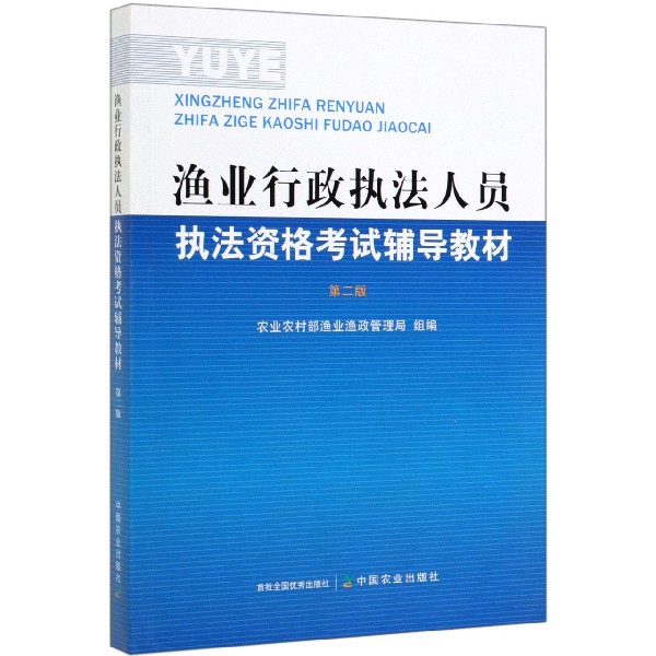 渔业行政执法人员执法资格考试辅导教材(第2版)