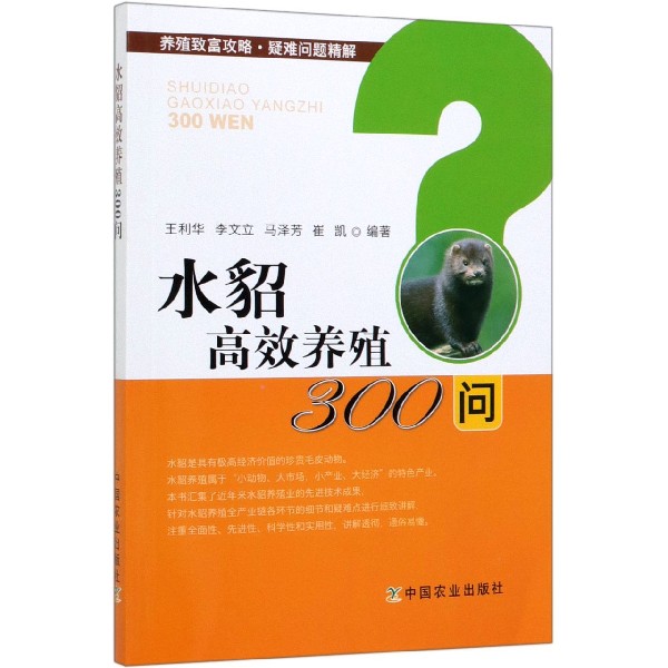 水貂高效养殖300问/养殖致富攻略疑难问题精解
