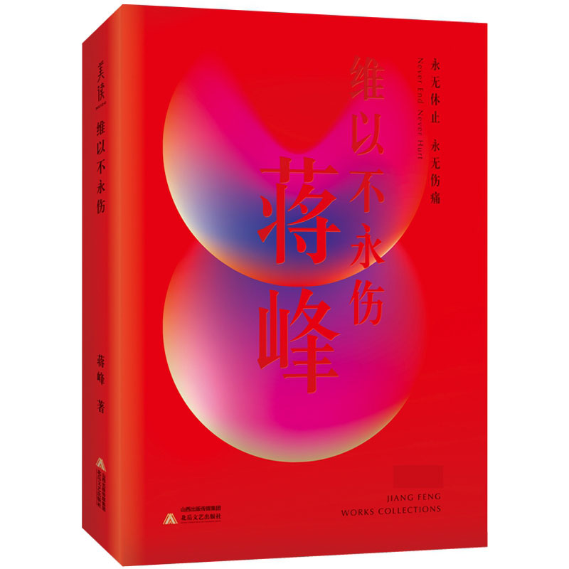 《维以不永伤》