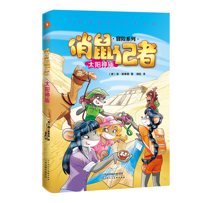 俏鼠记者11 太阳神庙