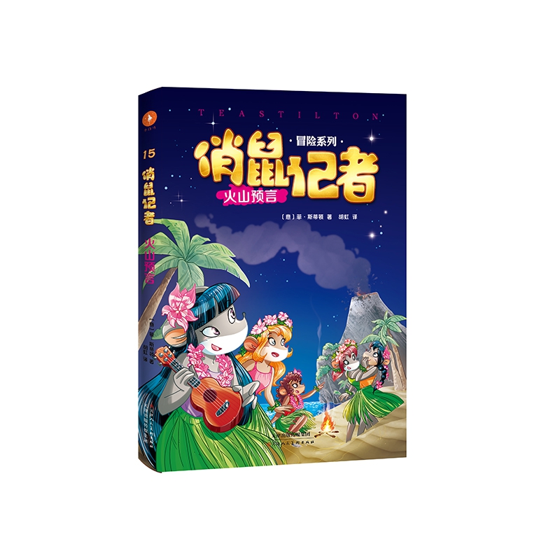 俏鼠记者15 火山预言
