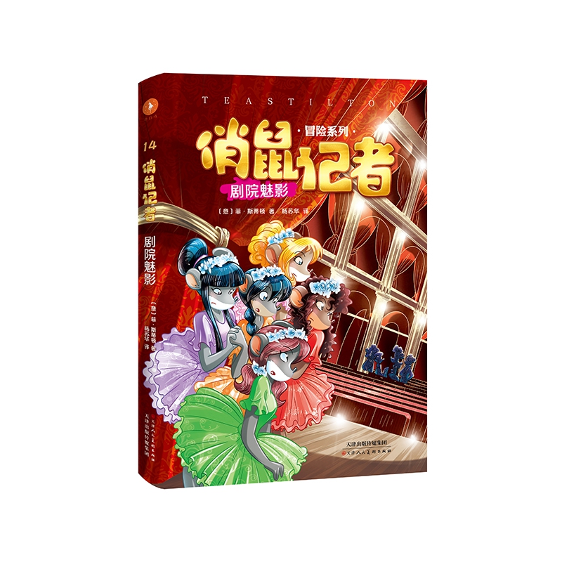 俏鼠记者14 剧院魅影
