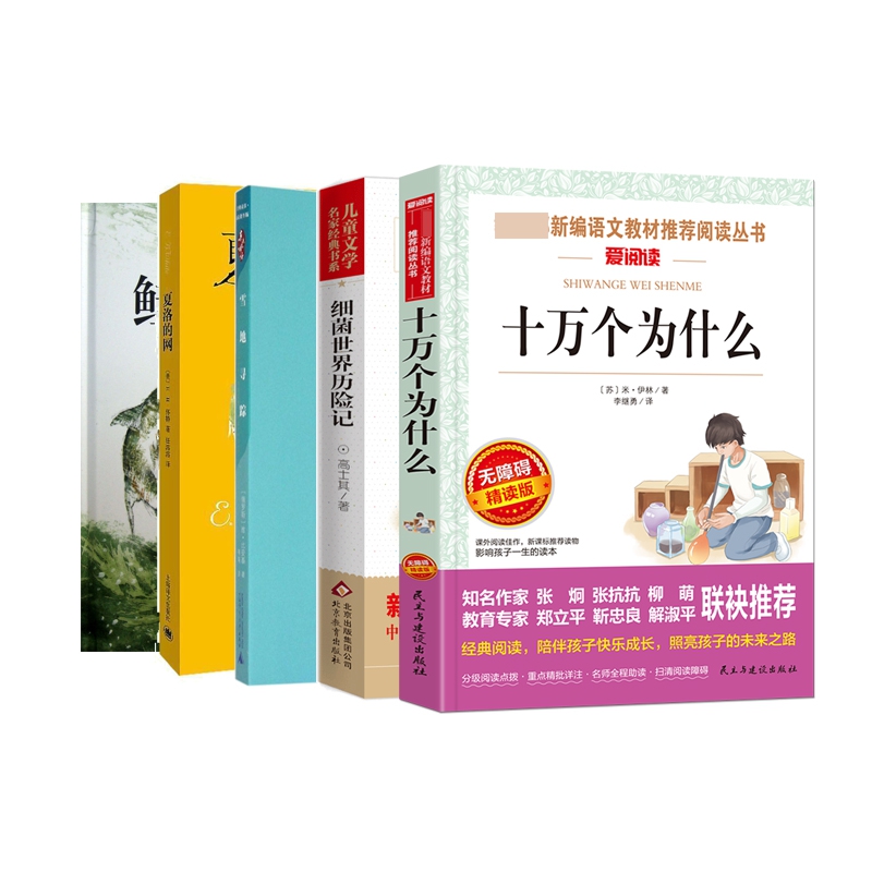 细菌世界历险记+鲑鱼向前冲+雪地寻踪+夏洛的网+十万个为什么 全5册