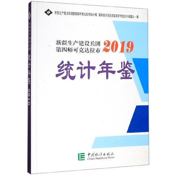 新疆生产建设兵团第四师可克达拉市统计年鉴(2019)(精)