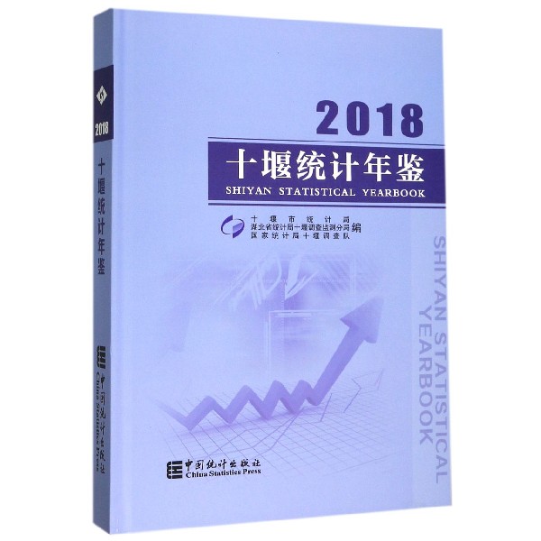 十堰统计年鉴(2018)(精)