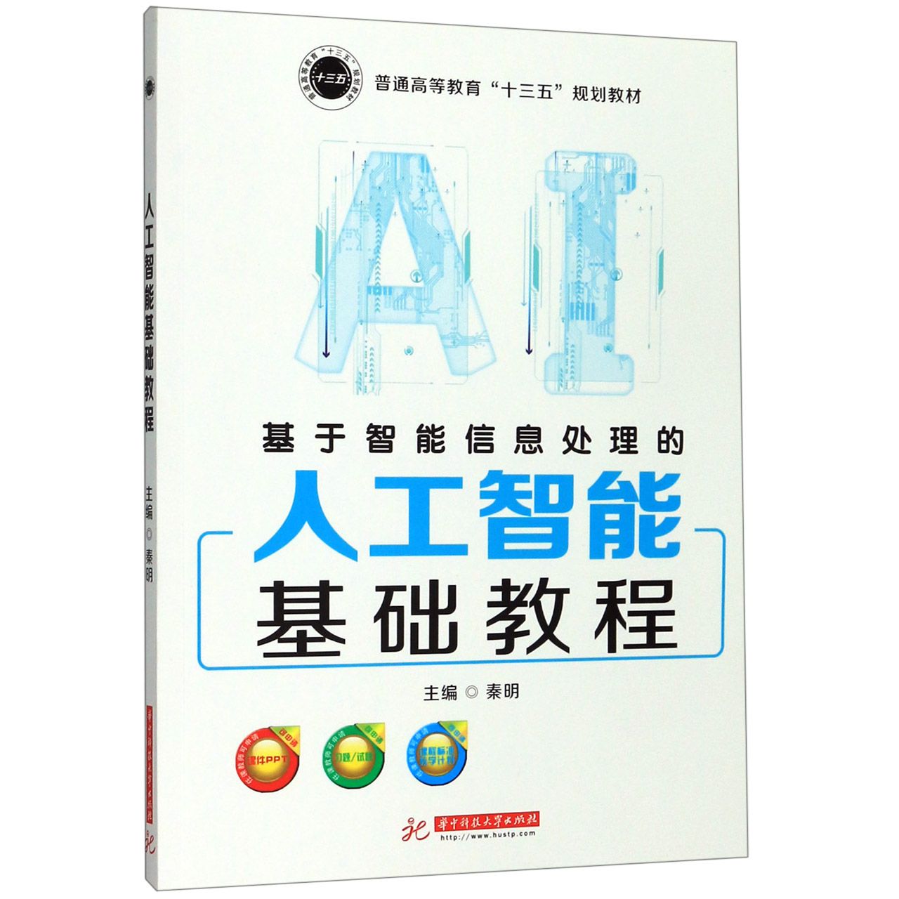 基于智能信息处理的人工智能基础教程(普通高等教育十三五规划教材)