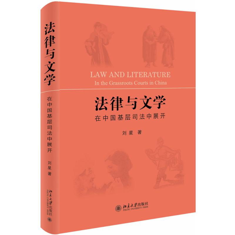 法律与文学：在中国基层司法中展开