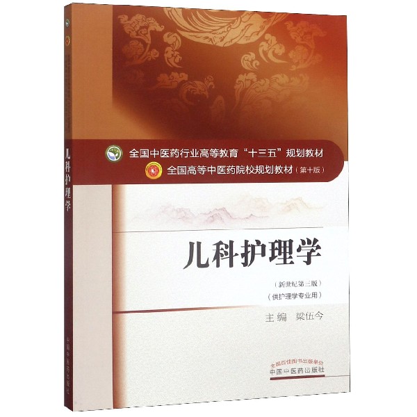 儿科护理学(供护理学专业用新世纪第3版全国高等中医药院校规划教材)