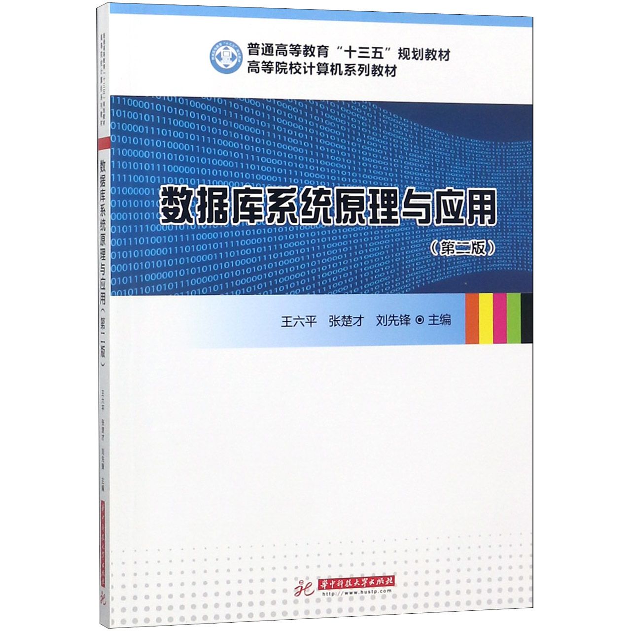 数据库系统原理与应用(第2版高等院校计算机系列教材)