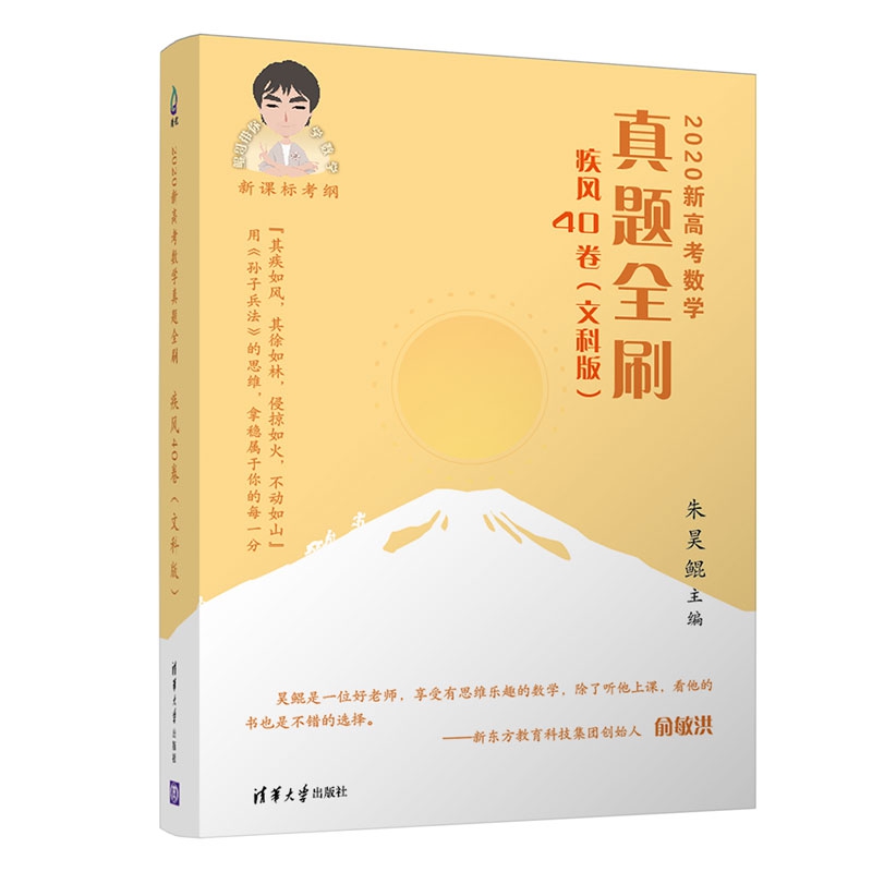 2020新高考数学真题全刷：疾风40卷（文科版）