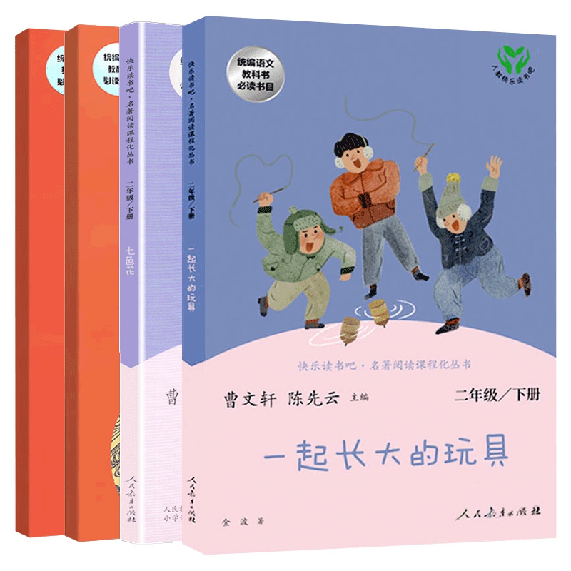 七色花+愿望的实现+神笔马良+一起长大的玩具 (2下)全4册