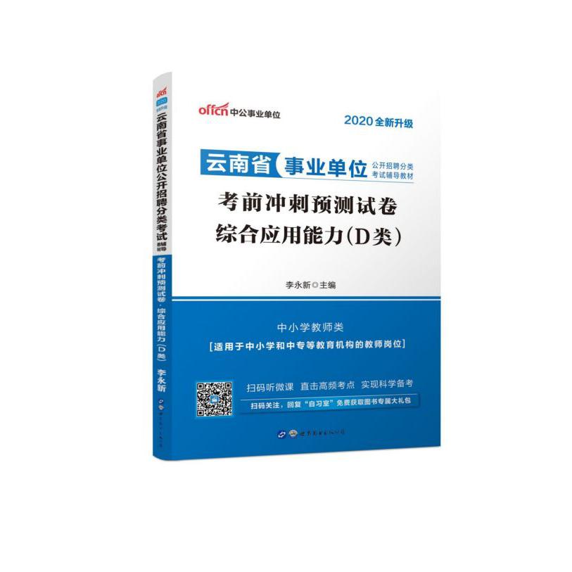 综合应用能力考前冲刺预测试卷(中小学教师类2020全新升级云南省事业单位公开招聘
