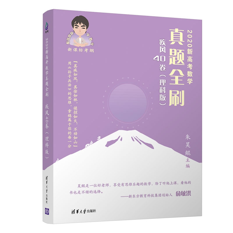 2020新高考数学真题全刷：疾风40卷（理科版）