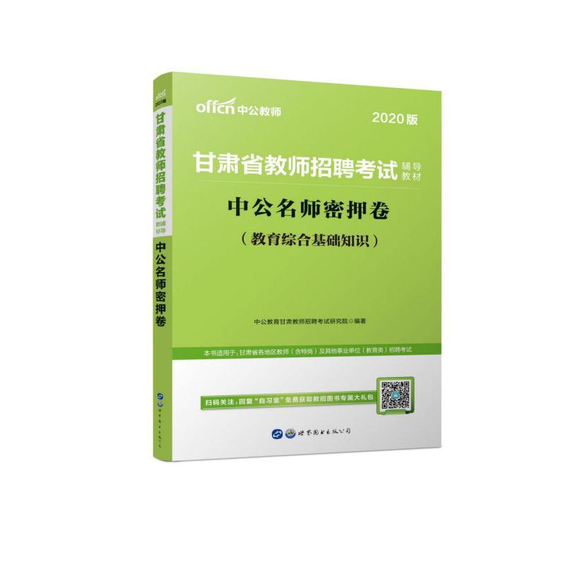 中公名师密押卷(教育综合基础知识2020版甘肃省教师招聘考试辅导教材)