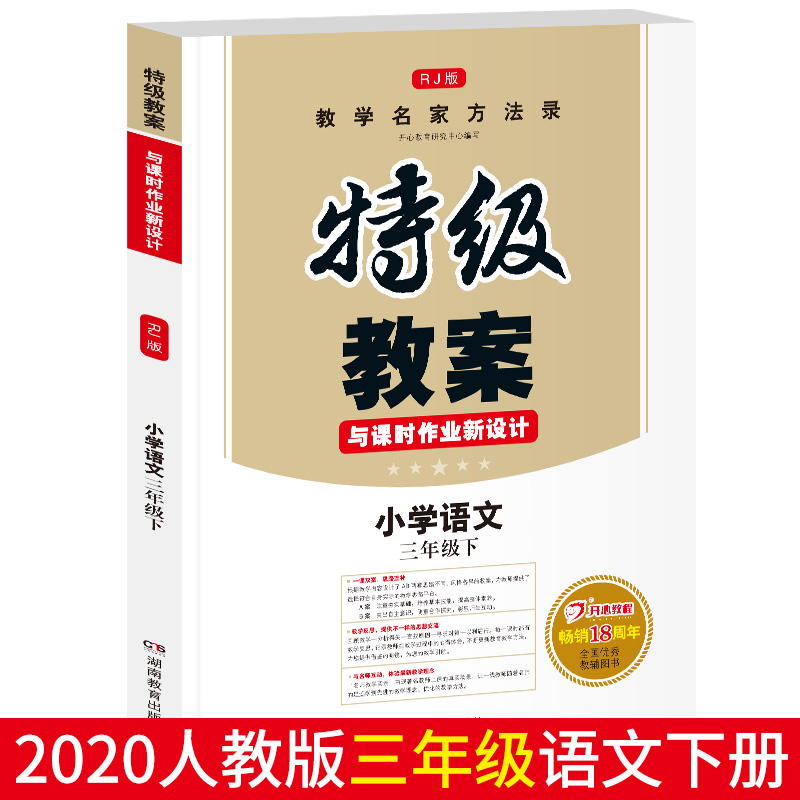 小学语文(3下RJ版)/特级教案与课时作业新设计