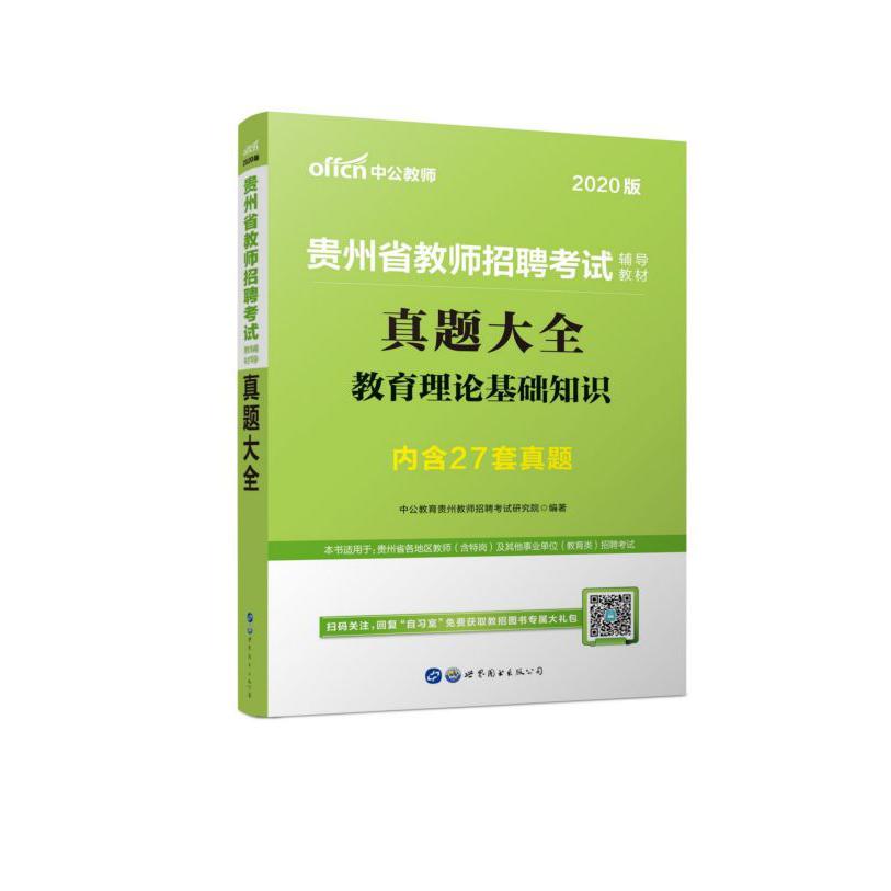 教育理论基础知识真题大全(2020版贵州省教师招聘考试辅导教材)