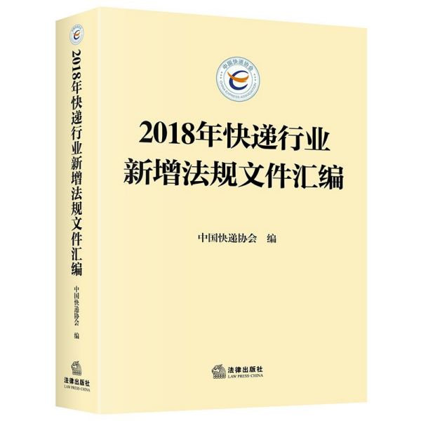 2018年快递行业新增法规文件汇编