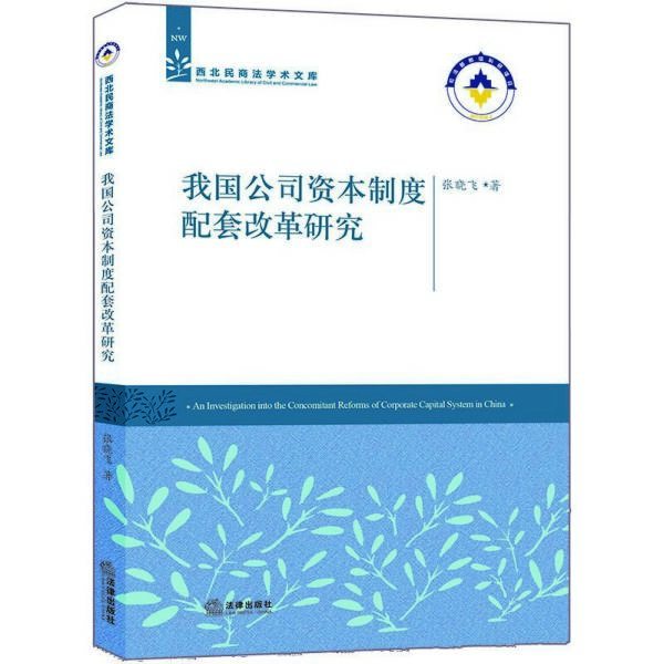 我国公司资本制度配套改革研究/西北民商法学术文库