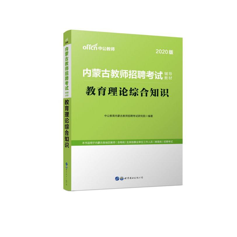 教育理论综合知识(2020版内蒙古教师招聘考试辅导教材)