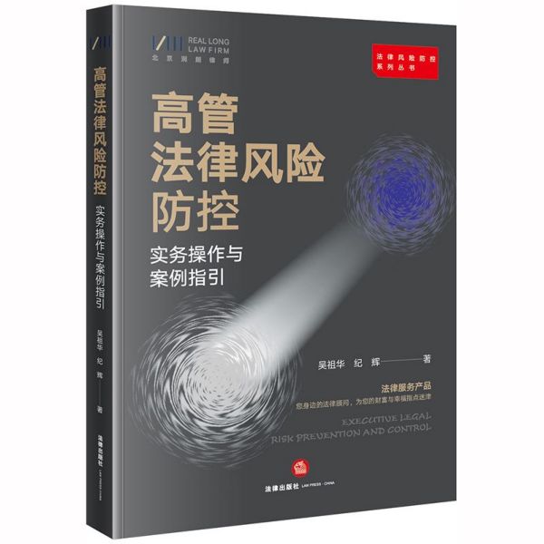 高管法律风险防控实务操作与案例指引/法律风险防控系列丛书