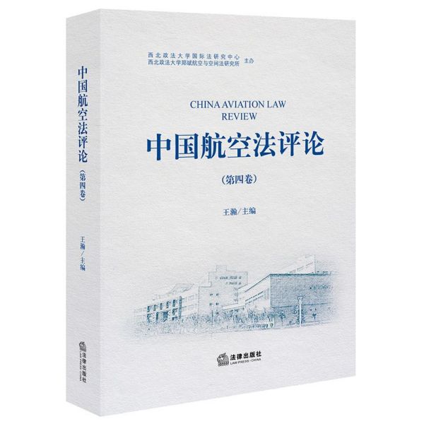 中国航空法评论(第4卷)(精)