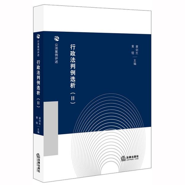 行政法判例选析(Ⅱ)/公法案例评述